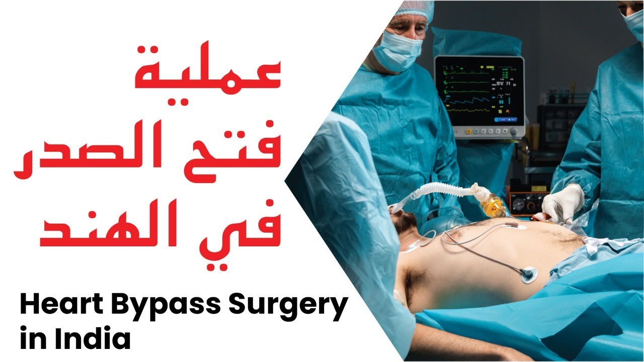 جراحة القلب المفتوح في الهند | استبدال صمامات القلب | أفضل مستشفيات جراحة القلب في الهند