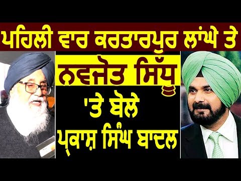 Exclusive: पहली बार Kartarpur Corridor और Navjot Sidhu पर बोले Parkash Singh Badal