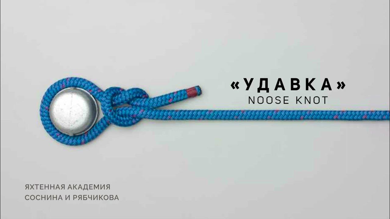 Как правильно завязать узел троса Узел "Удавка" Noose knot Sailing Knots Морские узлы - YouTube