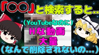 【ゆっくり解説】YouTubeでHな動画を見る方法