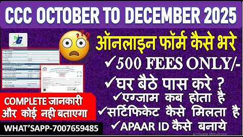 CCC OCTOBER FROM 2025 |ऑनलाइन फॉर्म कैसे भरे | COMPLETE जानकारी CCC NOV EXAM 2025 घर बैठे पास करे
