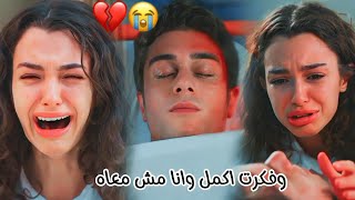 وفكرت اكمل وانا مش معاه 💔 || موت دوروك ~ اسيا ودوروك asiye ve doruk مسلسل اخوتي kardeşlerim