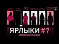 ЯРЛЫКИ | ВЫПУСК 7 | КУБ