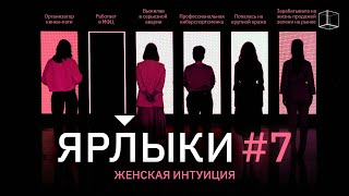 ЯРЛЫКИ | ВЫПУСК 7 | КУБ