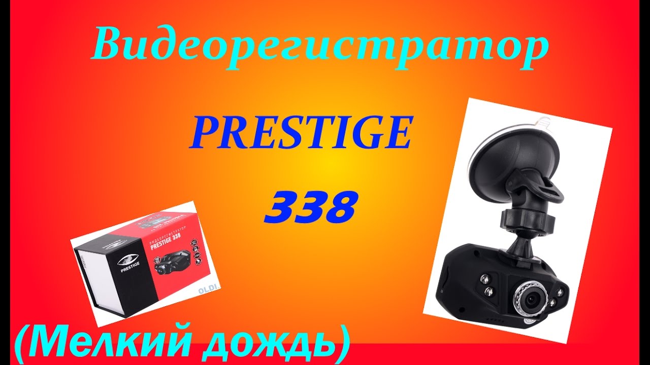 Инструкция видеорегистратор престиж 338
