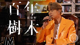 J Music｜高音質享受｜張敬軒《 百年樹木 》 延續櫻花樹下的愛｜張敬軒｜百年樹木