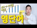 (90만 돌파) 영단어 암기법 종결 영상 (feat. 영어 초보 텝스 성공기! 영어 단어 공부법!)