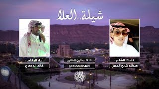 🎵 | شيلة العلا (هجيني) | كلمات عبدالله شايح الحجري | أداء خالد الدهيري