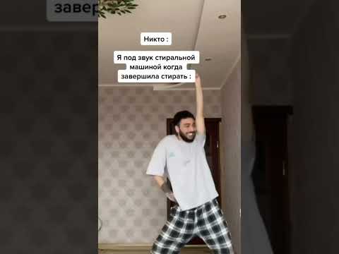Я ПОД ЗВУК СТИРАЛЬНОЙ МАШИНЫ, ЗАВЕРШИЛА СТИРАТЬ 😂