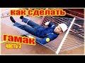 Как сделать гамак из верёвки сделанной из пластиковых бутылок часть 3 How to make a hammock