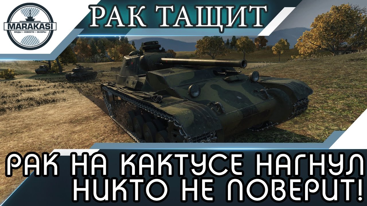 мир танков статистика РАК НА КАКТУСЕ КРУТО НАГНУЛ, В ЭТО НИКТО НЕ ПОВЕРИТ! World of Tanks