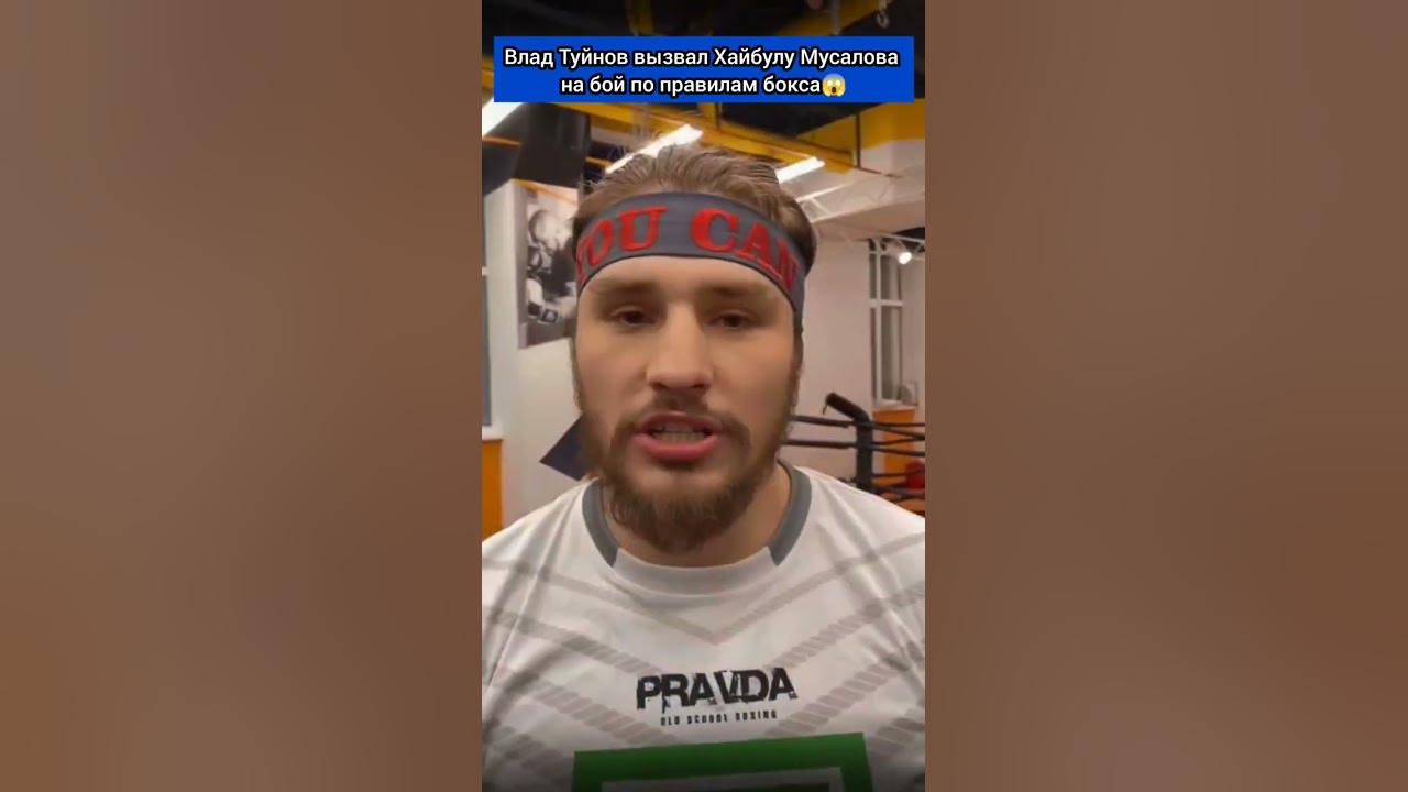 Влад Туйнов вызвал Хайбулу Мусалова на бой по правилам бокса😱 #reels # ...