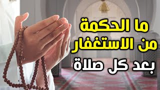 لماذا نستغفر الله ثلاث مرات بعد كل صلاة ؟ و ما الحكمة من ذلك ؟ أخبرنا بها الرسول ﷺ