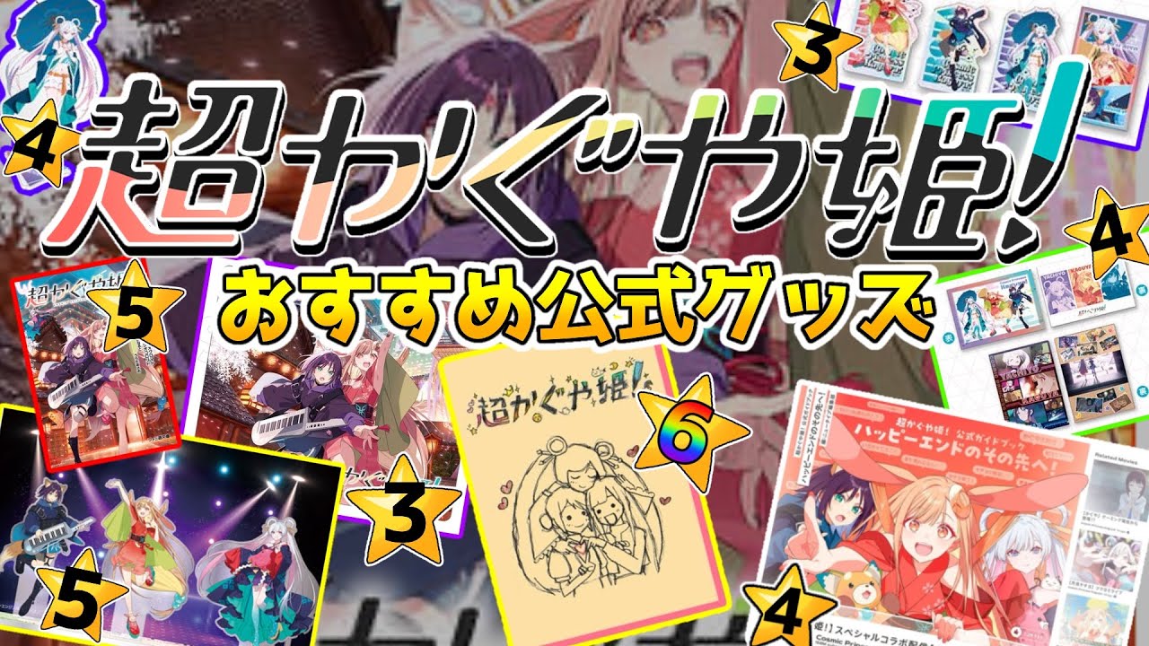 開封レビュー】超かぐや姫！おすすめ公式グッズを開封紹介します