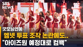 엠넷 실시간 투표 조작 논란에도 &quot;아이즈원 활동은 예정대로&quot; / SBS / 굿모닝연예