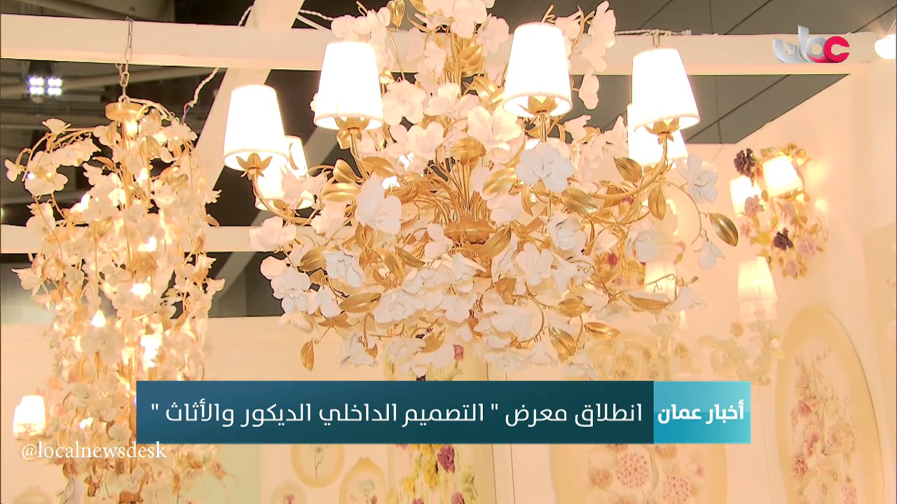 انطلاق معرض "التصميم الداخلي الديكور والأثاث" YouTube