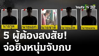 จับพิรุธ5ผู้ต้องสงสัยยิงหนุ่มวัย29ดับ | 9 พ.ค. 67 | ไทยรัฐนิวส์โชว์