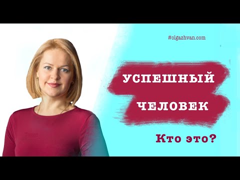 УСПЕШНЫЙ ЧЕЛОВЕК – КТО ЭТО?