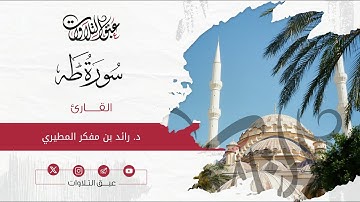 القارئ: ‏د. رائد مفكر المطيري | سورة طه | أئمة عنيزة | #عبق #التلاوات