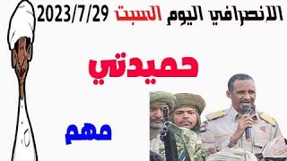 الانصرافي اليوم السبت 2023/7/29