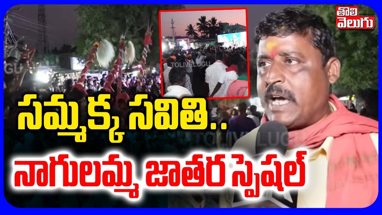 నాగులమ్మ జాతర స్పెషల్ | Nagulamma Jathara Priest Revealed Shocking Facts | Sammakka | Tolivelugu