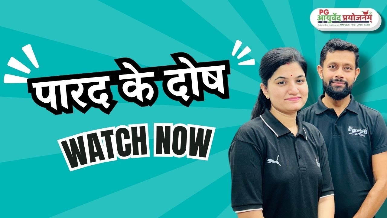 पारद के दोष