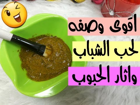 علاج حب الشباب في يوم واحد جرب وأحكم بنفسك Youtube