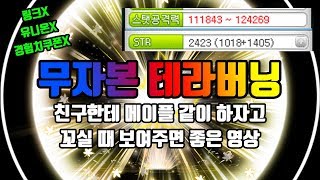 돈 안써도 200까지 쉽던데요 [테라버닝 공략]