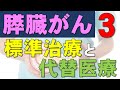 膵臓がんの標準治療と代替医療：外科医の立場から パート３