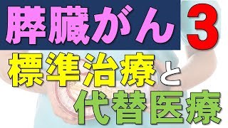 膵臓がんの標準治療と代替医療：外科医の立場から パート３