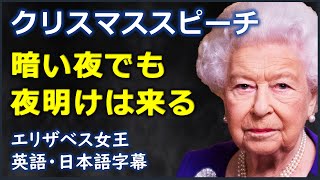 [英語スピーチ] 女王のクリスマススピーチ | The Queen's Christmas Message   | 暗い夜でも夜明けは来る | エリザベス2世 | 日本語字幕 | 英語字幕 |英国英語