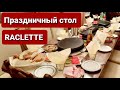 RACLETTE  IDEEN, WEIHNACHTEN BEI UNS ☃️ Праздничный стол Раклет, РОЖДЕСТВО у нас дома.