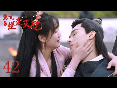 EP42 霸道王爷为了守护他心爱的小娇妻 不幸被恶毒反派杀害了？💰#龚俊 #郑湫泓《重生之逆袭王妃》