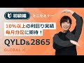 【ミニセミナー】＜QYLD初級編＞10％以上の利回り実績・毎月分配に期待！