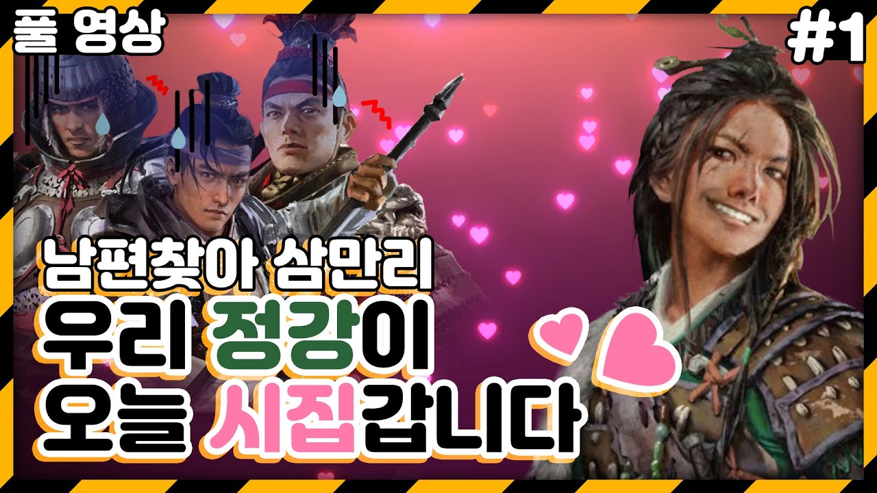 [풀영상] 토탈워 : 삼국 남편을 납치하기 위해 길을 떠나는 정강 / 전설난이도 #1