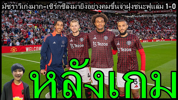 มัซราวีเก่งมาก-เซิร์กซีลงมายิงอย่างคม หลังเกมขึ้นจ่าฝูงคืนแรก แมนยู 1-0 ฟูแล่ม