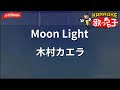 【ガイドなし】Moon Light/木村カエラ【カラオケ】