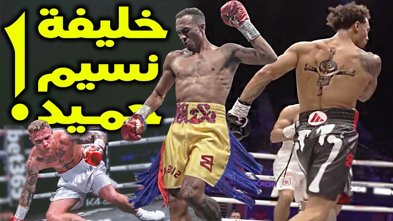 قصة الملاكم بن ويتاكر الذي أذهل العالم باسلوبه الاستعراضي !! خليفة نسيم حميد