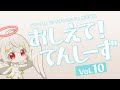 ã€ãƒ—ãƒ©ãƒãƒŠã‚¨ãƒ³ãƒ‰ã€‘ãŠã—ãˆã¦ï¼ã¦ã‚“ã—ãƒ¼ãš Vol.10ã€è§£èª¬å‹•ç”»ã€‘