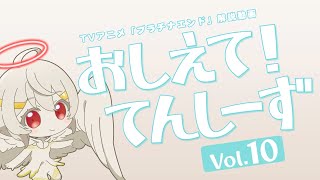 【プラチナエンド】おしえて！てんしーず Vol.10【解説動画】