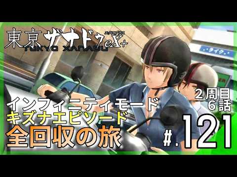 【2周目】第6話キズナエピソード全回収！難易度インフィニティモード異界攻略｜東亰ザナドゥeX+ #121 ▼【実況プレイ/東亰ザナドゥエクスプラス攻略】6話攻略