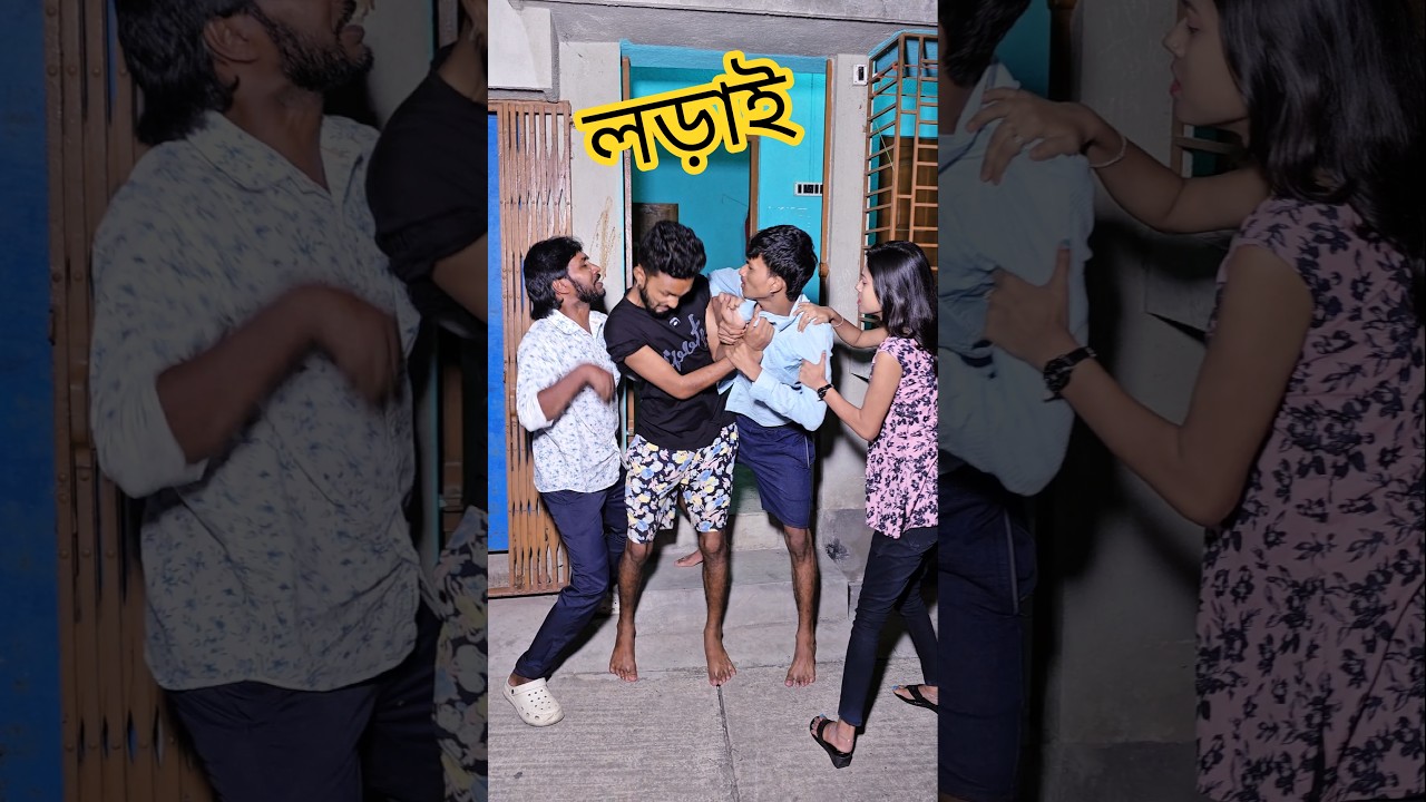 লড়াই 😂😆 #shorts #funny #music ‎⁨@ArabinduPriyankaVlog⁩ 