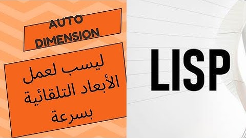 ليسب  لعمل الأبعاد  التلقائية في برنامج  الاوتوكاد lisp  Auto Dimension