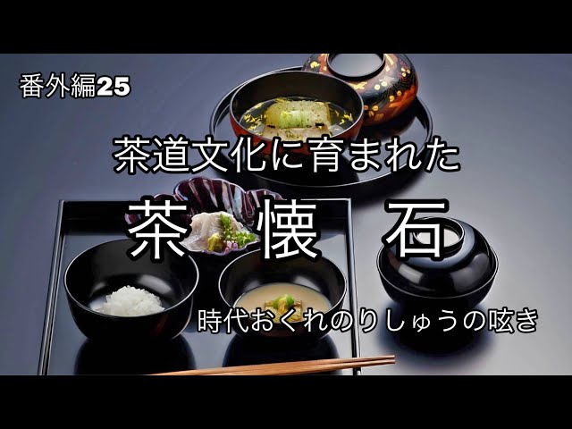 茶事 茶懐石のお稽古 懐石料理のいただき方 令和8年家元より最高位の
