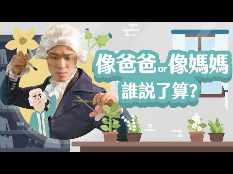 像爸爸 or 像媽媽，誰說了算？【LIS科學史】（植物有性生殖）