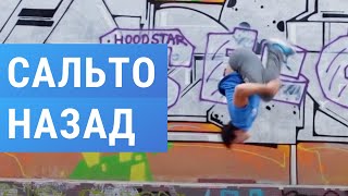 Как научиться делать  Сальто назад (Backflip tutorial)