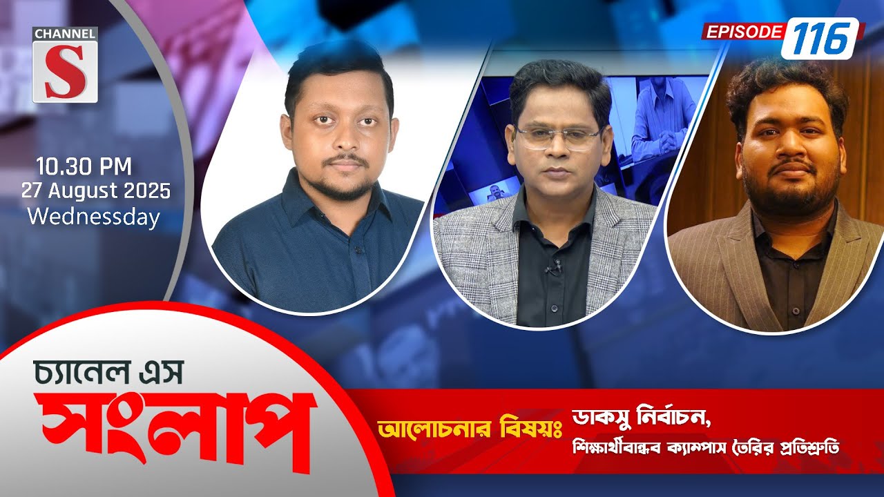 চ্যানেল এস সংলাপ | Channel S Songlap | Mahmudul Hasan | Md. Miftahul Hossain | EP 116 | Talk Show