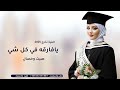 اغنية تخرج 2025 حسين الجسمي ملهمة الابداع اغاني تخرج 2025 اغنية تخرج 2025 حسين الجسمي ملهمة الابداع اغاني تخرج 2025