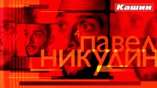 ПАВЕЛ НИКУЛИН. ЧЕТВЕРТАЯ ВСТРЕЧА