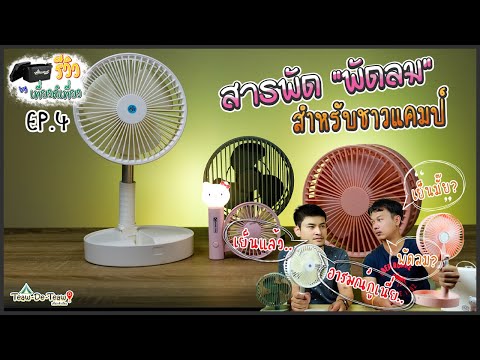 สารพัดพัดลมสำหรับชาวแคมป์Cam